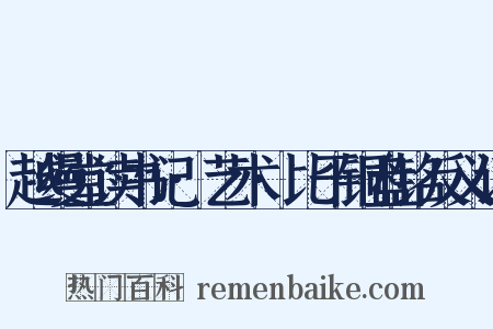 越缦堂读书记·艺术·比干铜盘铭反义词是什么意思的图片